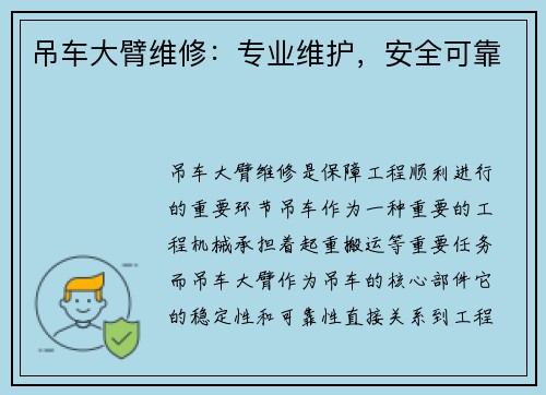 吊车大臂维修：专业维护，安全可靠