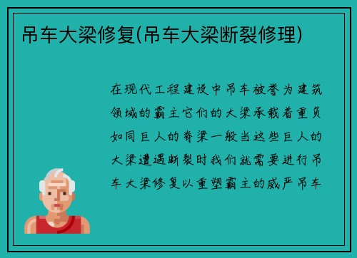 吊车大梁修复(吊车大梁断裂修理)