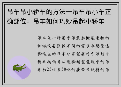 吊车吊小轿车的方法—吊车吊小车正确部位：吊车如何巧妙吊起小轿车