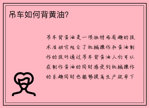 吊车如何背黄油？