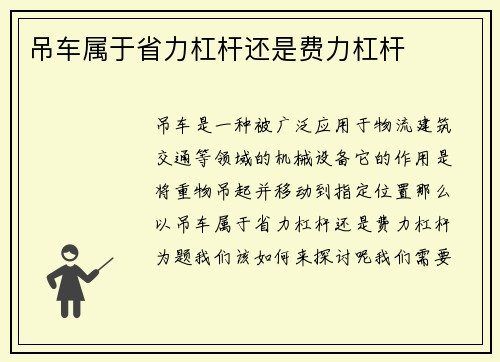 吊车属于省力杠杆还是费力杠杆