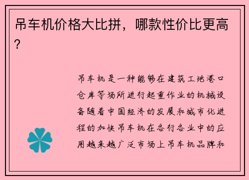 吊车机价格大比拼，哪款性价比更高？
