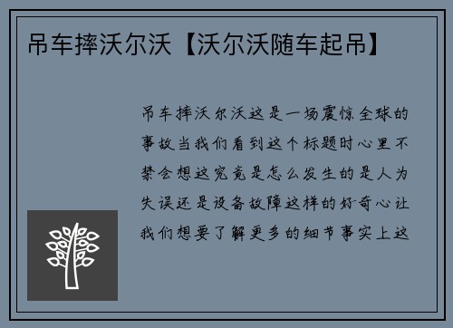 吊车摔沃尔沃【沃尔沃随车起吊】