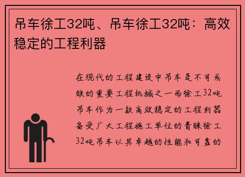 吊车徐工32吨、吊车徐工32吨：高效稳定的工程利器