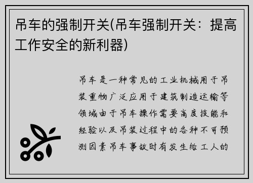 吊车的强制开关(吊车强制开关：提高工作安全的新利器)