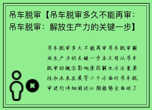 吊车脱审【吊车脱审多久不能再审：吊车脱审：解放生产力的关键一步】