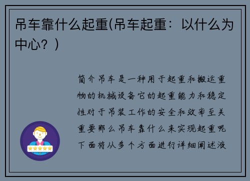 吊车靠什么起重(吊车起重：以什么为中心？)