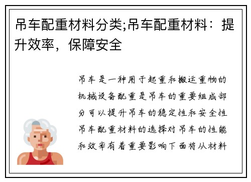 吊车配重材料分类;吊车配重材料：提升效率，保障安全