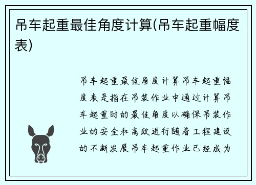 吊车起重最佳角度计算(吊车起重幅度表)