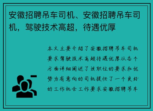 安徽招聘吊车司机、安徽招聘吊车司机，驾驶技术高超，待遇优厚