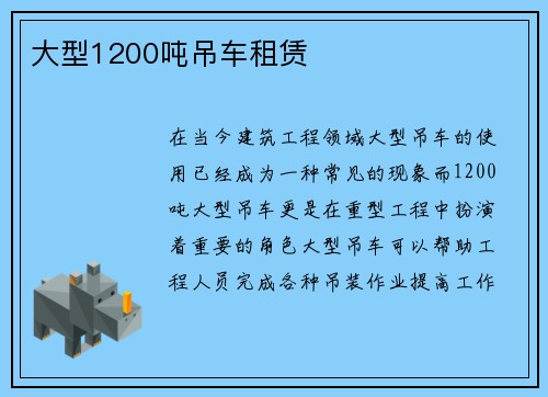 大型1200吨吊车租赁