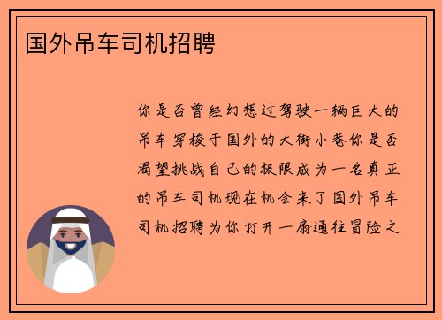 国外吊车司机招聘