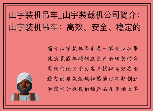 山宇装机吊车_山宇装载机公司简介：山宇装机吊车：高效、安全、稳定的建筑装载神器