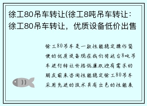 徐工80吊车转让(徐工8吨吊车转让：徐工80吊车转让，优质设备低价出售)