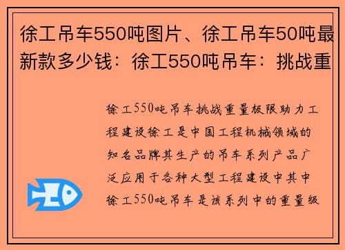 徐工吊车550吨图片、徐工吊车50吨最新款多少钱：徐工550吨吊车：挑战重量极限，助力工程建设