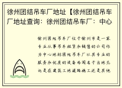 徐州团结吊车厂地址【徐州团结吊车厂地址查询：徐州团结吊车厂：中心地标，专业服务】