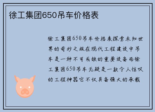 徐工集团650吊车价格表