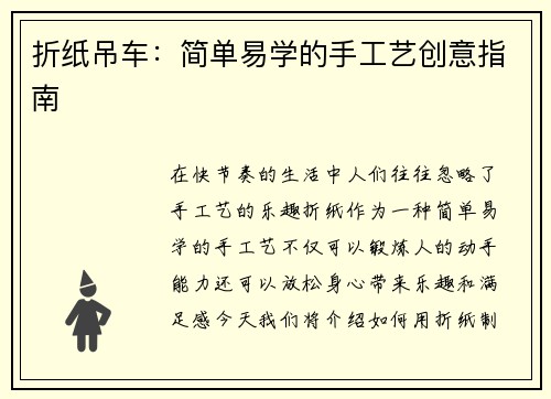折纸吊车：简单易学的手工艺创意指南