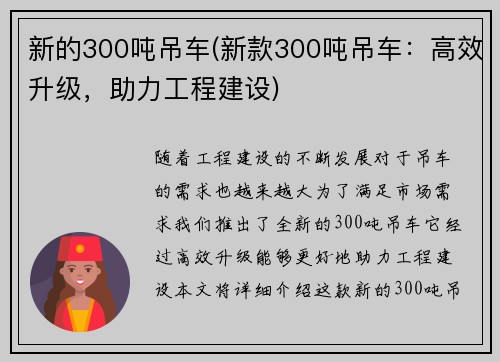 新的300吨吊车(新款300吨吊车：高效升级，助力工程建设)