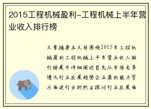 2015工程机械盈利-工程机械上半年营业收入排行榜