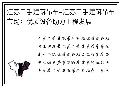 江苏二手建筑吊车-江苏二手建筑吊车市场：优质设备助力工程发展
