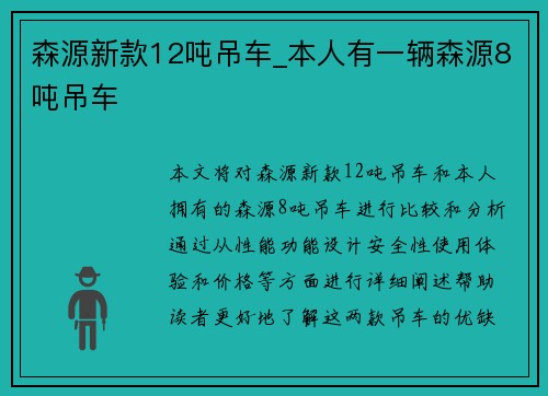 森源新款12吨吊车_本人有一辆森源8吨吊车