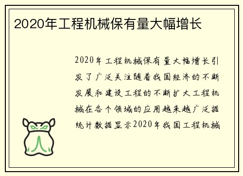 2020年工程机械保有量大幅增长