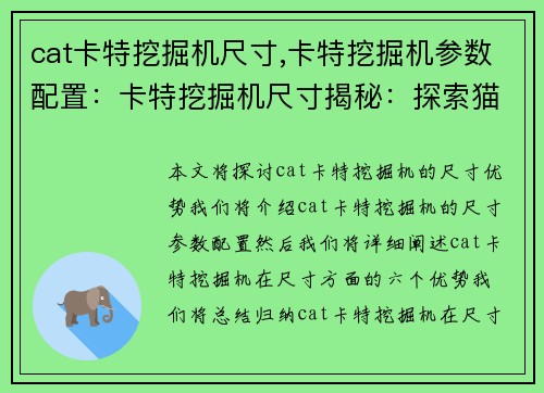 cat卡特挖掘机尺寸,卡特挖掘机参数配置：卡特挖掘机尺寸揭秘：探索猫科挖掘机的尺寸优势