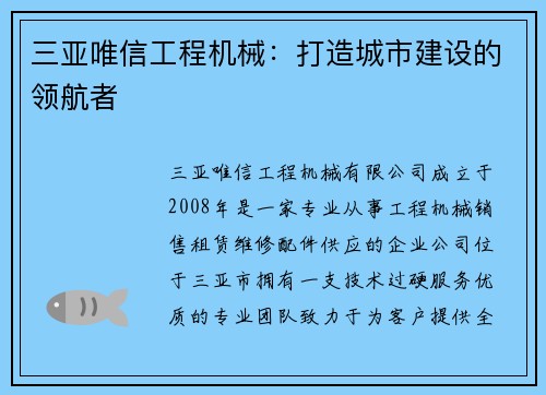 三亚唯信工程机械：打造城市建设的领航者