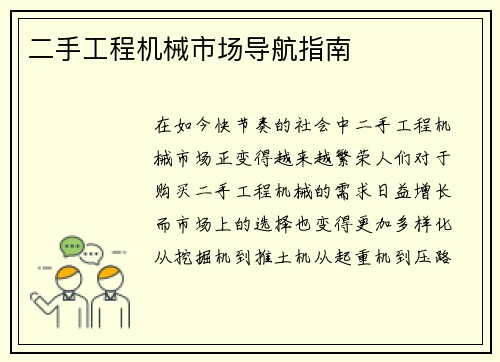 二手工程机械市场导航指南