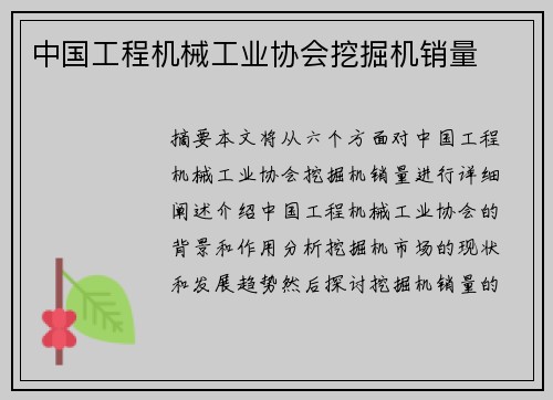 中国工程机械工业协会挖掘机销量