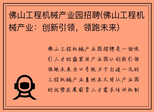 佛山工程机械产业园招聘(佛山工程机械产业：创新引领，领跑未来)