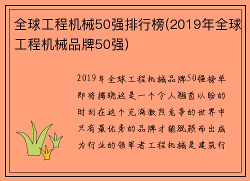 全球工程机械50强排行榜(2019年全球工程机械品牌50强)