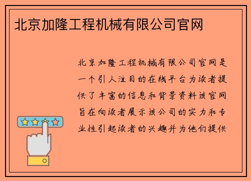 北京加隆工程机械有限公司官网