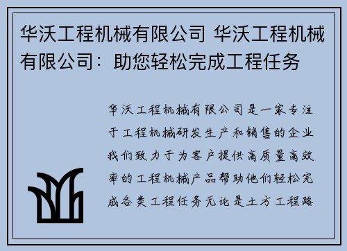 华沃工程机械有限公司 华沃工程机械有限公司：助您轻松完成工程任务