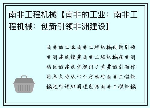 南非工程机械【南非的工业：南非工程机械：创新引领非洲建设】