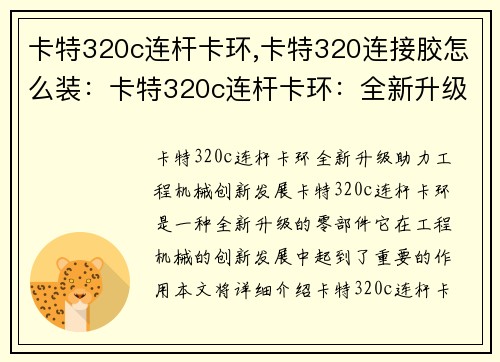 卡特320c连杆卡环,卡特320连接胶怎么装：卡特320c连杆卡环：全新升级，助力工程机械创新发展