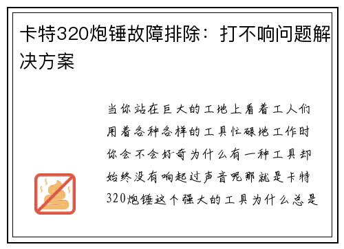 卡特320炮锤故障排除：打不响问题解决方案