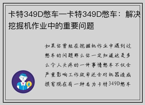 卡特349D憋车—卡特349D憋车：解决挖掘机作业中的重要问题