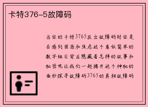 卡特376-5故障码