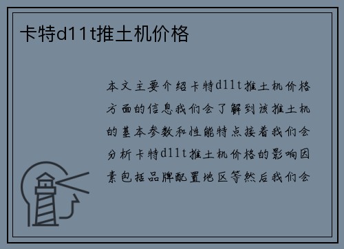 卡特d11t推土机价格