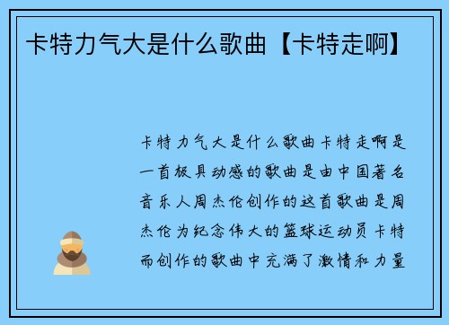 卡特力气大是什么歌曲【卡特走啊】