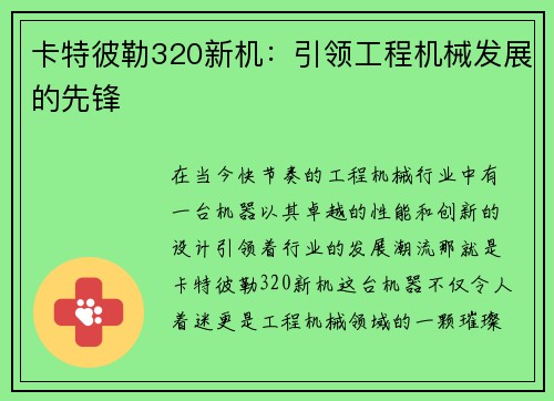 卡特彼勒320新机：引领工程机械发展的先锋