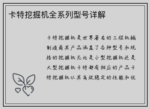 卡特挖掘机全系列型号详解