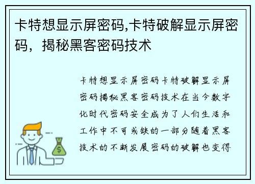 卡特想显示屏密码,卡特破解显示屏密码，揭秘黑客密码技术