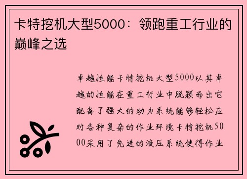 卡特挖机大型5000：领跑重工行业的巅峰之选