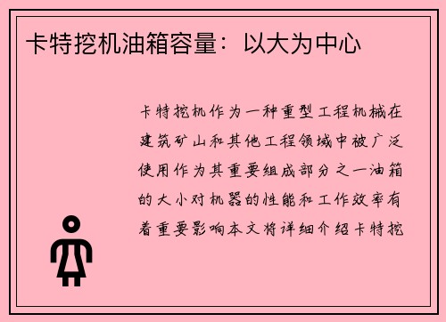 卡特挖机油箱容量：以大为中心