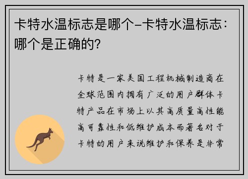 卡特水温标志是哪个-卡特水温标志：哪个是正确的？