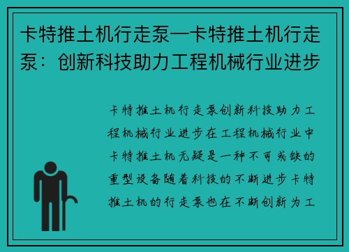 卡特推土机行走泵—卡特推土机行走泵：创新科技助力工程机械行业进步