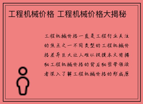 工程机械价格 工程机械价格大揭秘
